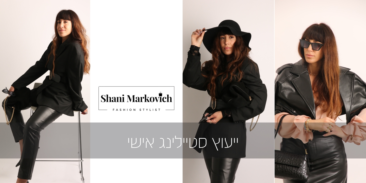 שני מרקוביץ׳ — ייעוץ סטיילינג אישי לנשים